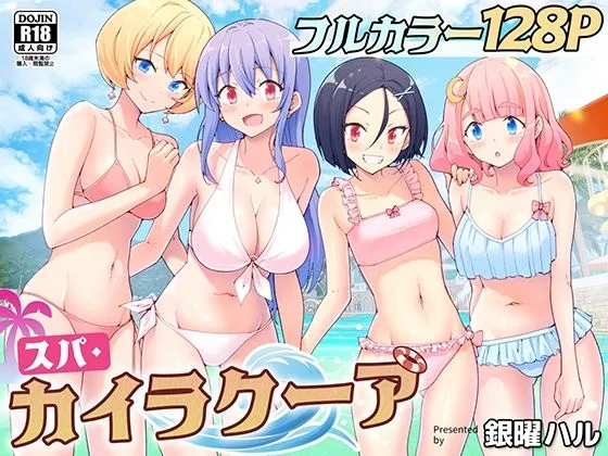 銀曜ハル作のスパ・カイラクーアの無料漫画のサンプル画像
