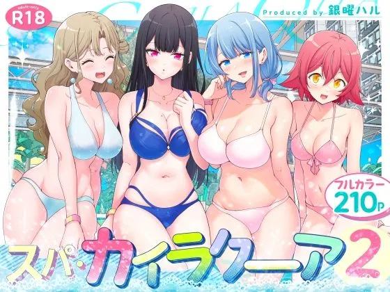 銀曜ハル作のスパ・カイラクーア2の無料漫画のサンプル画像