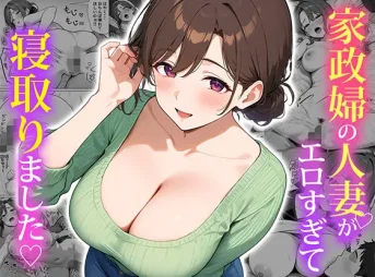 エロすぎる家政婦の人妻を寝取った話の無料漫画のサンプル画像