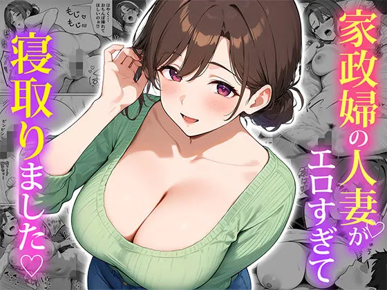 エロすぎる家政婦の人妻を寝取った話の無料漫画のサンプル画像