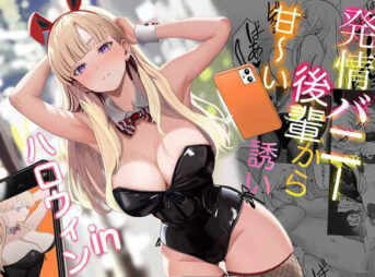 発情バニー後輩から甘〜い誘いinハロウィンの無料漫画のサンプル画像