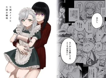 欠損メイドと欠損お嬢様の無料漫画のサンプル