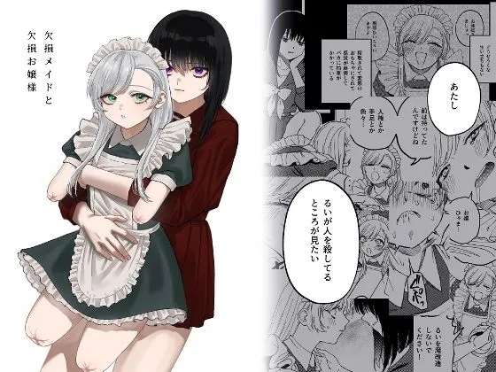 欠損メイドと欠損お嬢様の無料漫画のサンプル