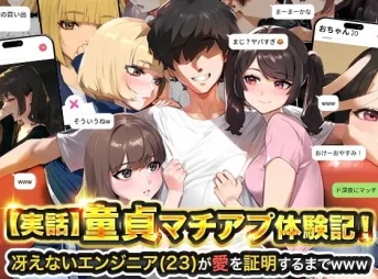 冴えない童貞エンジニアがマチアプでハーレムを築く実話体験記の表紙の無料漫画のサンプル画像