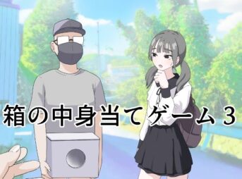 箱の中身当てゲーム3の無料エロ漫画のサンプル画像
