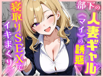 部下の人妻ギャル＜マイ＞の誘惑！寝取りSEXでイキまくりの無料漫画のサンプル画像