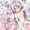 これでも本当に愛してる2 レイプ犯に恋した哀れな女の子のお話の無料漫画のサンプル画像