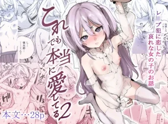 これでも本当に愛してる2 レイプ犯に恋した哀れな女の子のお話の無料漫画のサンプル画像