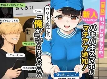 「実話」引っ越し見積もり中、新人ちゃん（22）のバキバキスマホにマチアプ通知の無料漫画のサンプル画像