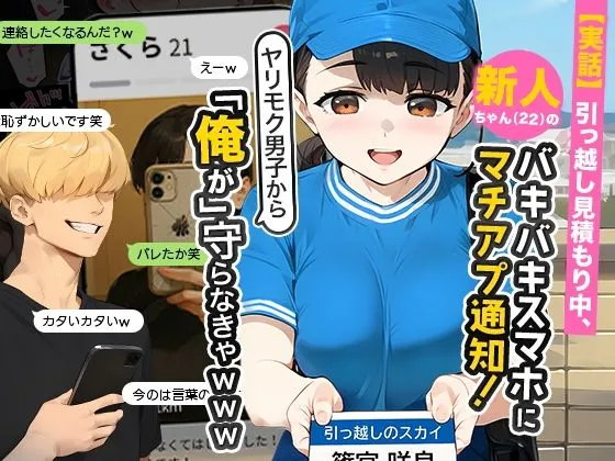 「実話」引っ越し見積もり中、新人ちゃん（22）のバキバキスマホにマチアプ通知の無料漫画のサンプル画像