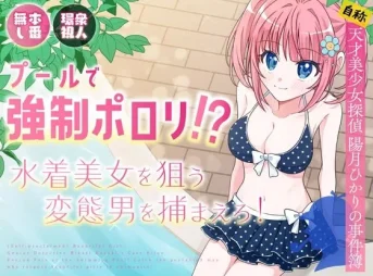 美少女探偵・陽月ひかりがプールでのポロリ事件を解決する漫画の無料漫画のサンプル画像