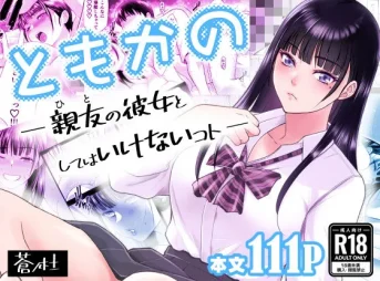 親友の彼女としてはいけないコトを描いた蒼杜の漫画の無料漫画のサンプル画像