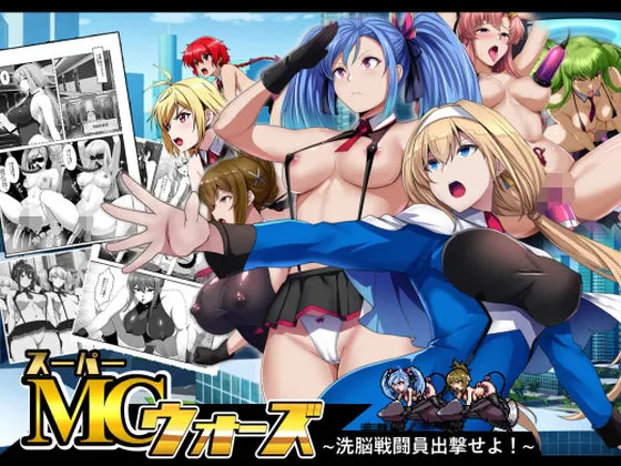 スーパーMCウォーズ 〜洗脳戦闘員出撃せよ！〜の無料漫画のサンプル画像
