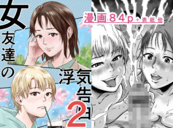 女友達の浮気告白2の無料漫画のサンプル画像