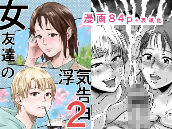 女友達の浮気告白2の無料漫画のサンプル画像