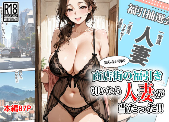商店街の福引き引いたら人妻が当たったの無料漫画のサンプル画像