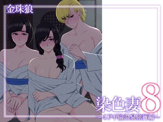 染色妻8 4P不倫温泉旅行編の無料エロ漫画のサンプル画像