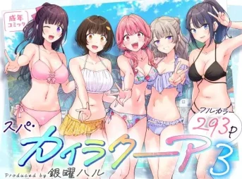 スパ・カイラクーア3｜ハーレム水着ヒロイン5人の表紙イラスト【かみか堂】の無料漫画のサンプル画像