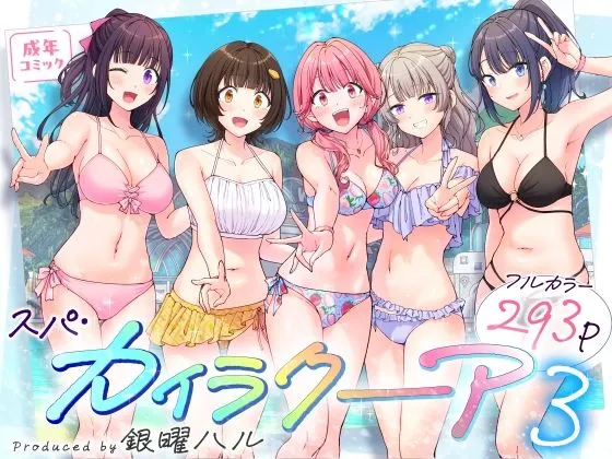 スパ・カイラクーア3｜ハーレム水着ヒロイン5人の表紙イラスト【かみか堂】の無料漫画のサンプル画像