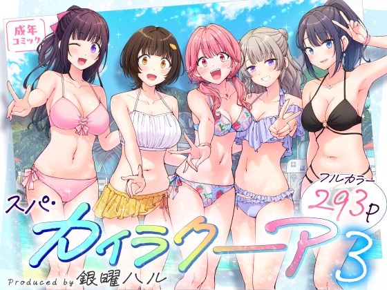 スパ・カイラクーア3の無料漫画のサンプル画像