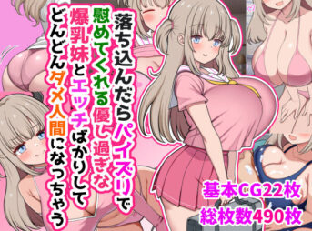 落ち込んだらパイズリで慰めてくれる優し過ぎな爆乳妹とエッチばかりしてどんどんダメ人間になっちゃうの無料エロ漫画のサンプル画像