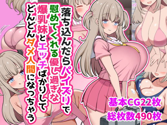 落ち込んだらパイズリで慰めてくれる優し過ぎな爆乳妹とエッチばかりしてどんどんダメ人間になっちゃうの無料エロ漫画のサンプル画像