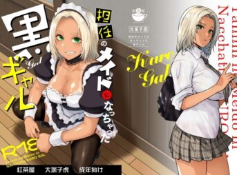 担任のメイドになっちゃった黒ギャルの無料エロ漫画のサンプル画像