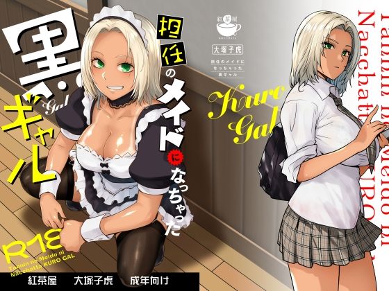 担任のメイドになっちゃった黒ギャルの無料エロ漫画のサンプル画像