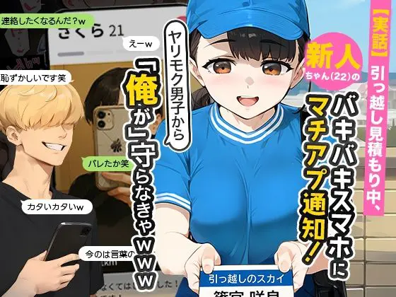 「実話」引っ越し見積もり中、新人ちゃん（22）のバキバキスマホにマチアプ通知の無料漫画のサンプル画像