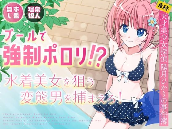 プールで強●ポロリ！？ 水着美女を狙う変態男を捕まえろ！の無料漫画のサンプル画像