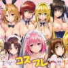 全員中出し！孕ませ！コスプレハーレム天国の無料漫画のサンプル画像