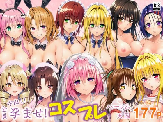 全員中出し！孕ませ！コスプレハーレム天国の無料漫画のサンプル画像