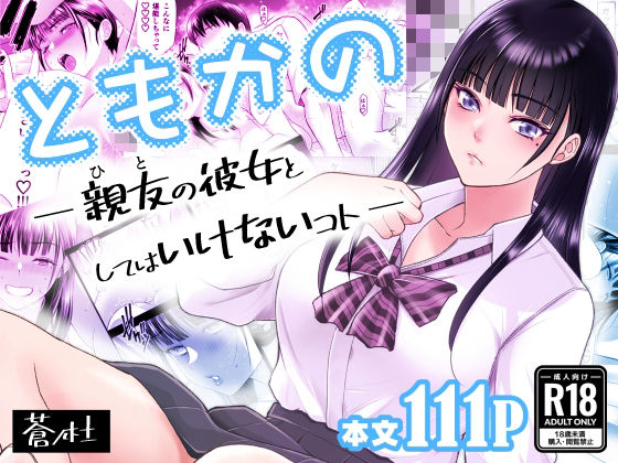 ともかの 親友の彼女としてはいけないコトの無料漫画のサンプル画像