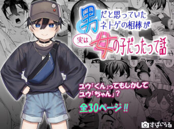 男だと思っていたネトゲの相棒が実は女の子だったって話の無料エロ漫画のサンプル画像