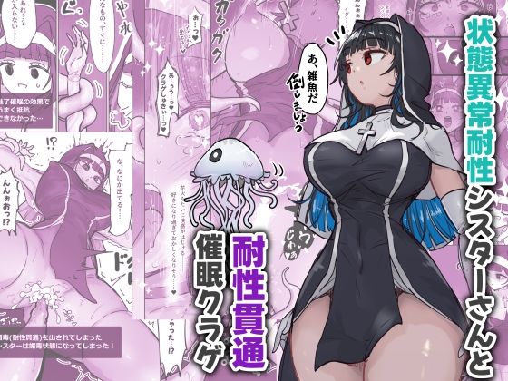 状態異常耐性シスターさんと耐性貫通催●クラゲの無料漫画のサンプル画像