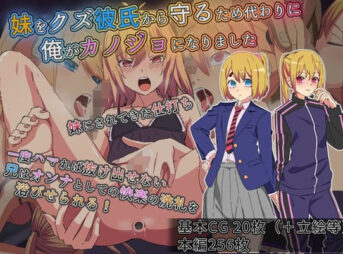 妹をクズ彼氏から守るため代わりに俺がカノジョになりましたの無料エロ漫画のサンプル画像