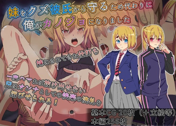 妹をクズ彼氏から守るため代わりに俺がカノジョになりましたの無料エロ漫画のサンプル画像