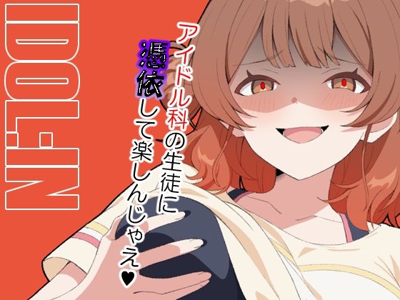 IDOL:INの無料漫画のサンプル画像