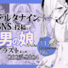デルタナインがSNSに投稿した男の娘だらけのイラストまとめ2023〜2024の無料漫画のサンプル画像