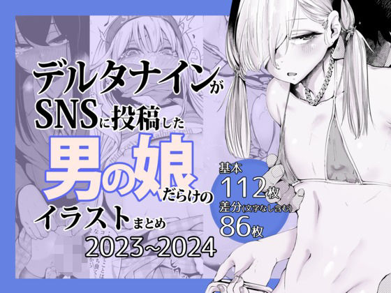 デルタナインがSNSに投稿した男の娘だらけのイラストまとめ2023〜2024の無料漫画のサンプル画像