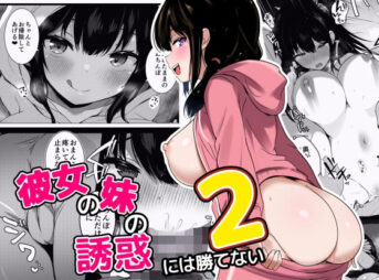 彼女の妹の誘惑には勝てない2の無料漫画のサンプル画像