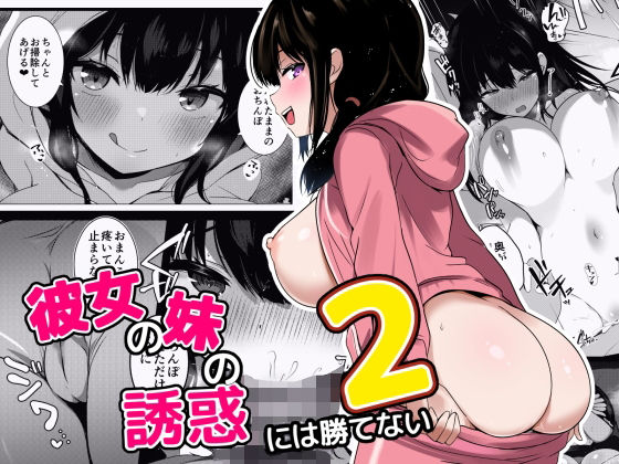 彼女の妹の誘惑には勝てない2の無料漫画のサンプル画像