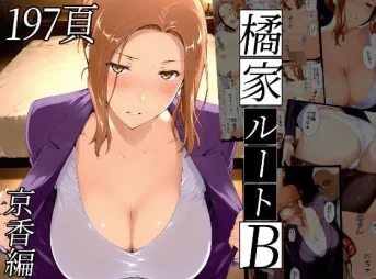 橘さん家ノBルート（京香編）の無料漫画のサンプル