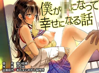 TSF漫画「僕が〇〇になって幸せになる話」の無料エロ漫画のサンプル