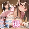 クールな女上司との出張ホテルセックスの無料エロ漫画のサンプル