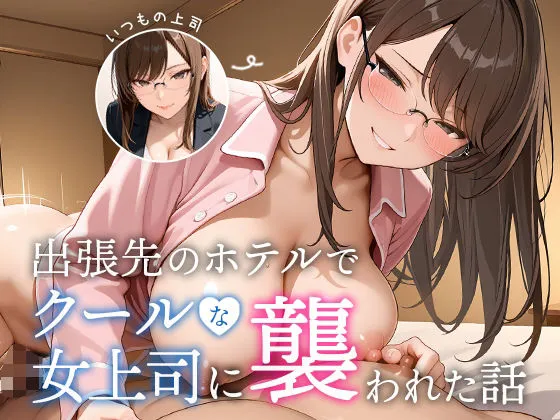 クールな女上司との出張ホテルセックスの無料エロ漫画のサンプル
