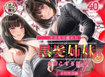 その年の離れた黒髪姉妹とお〇こする話4 会社性活編の無料漫画のサンプル画像