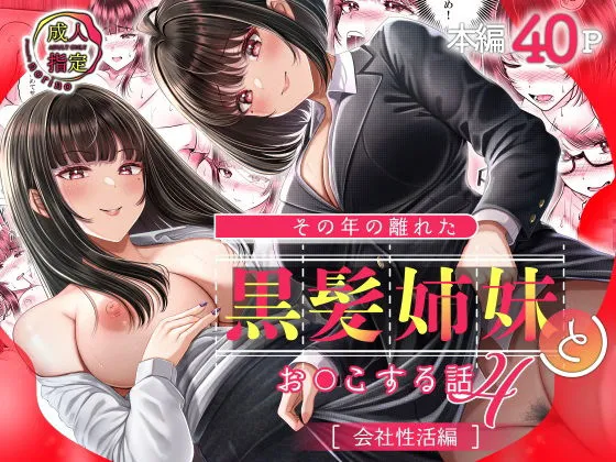 その年の離れた黒髪姉妹とお〇こする話4 会社性活編の無料漫画のサンプル画像