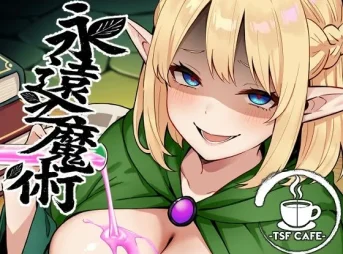 永遠変態魔術の無料エロ漫画のサンプル