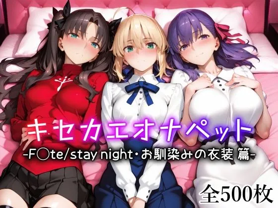 Fateのセイバー、凛、桜が登場する無料エロ漫画のサンプル